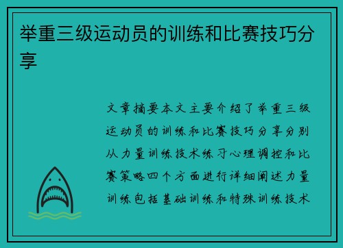 举重三级运动员的训练和比赛技巧分享