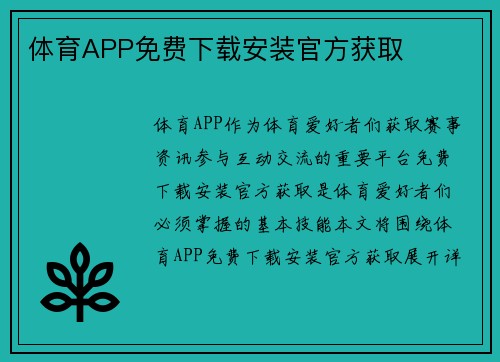 体育APP免费下载安装官方获取