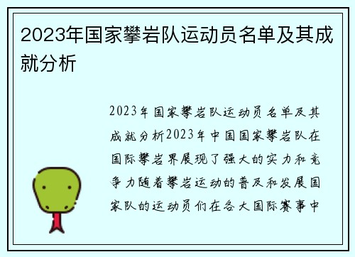 2023年国家攀岩队运动员名单及其成就分析