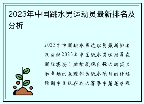 2023年中国跳水男运动员最新排名及分析