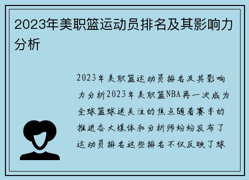 2023年美职篮运动员排名及其影响力分析