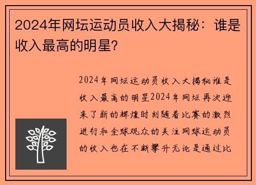 2024年网坛运动员收入大揭秘：谁是收入最高的明星？