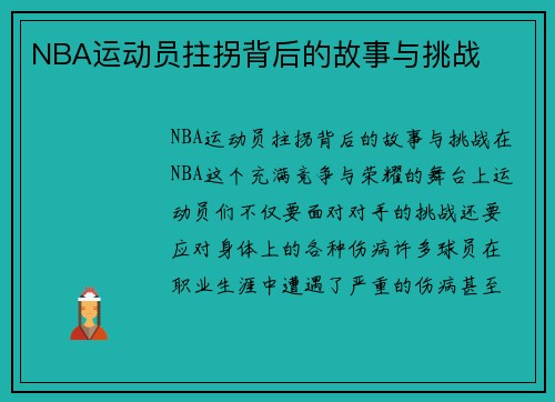 NBA运动员拄拐背后的故事与挑战