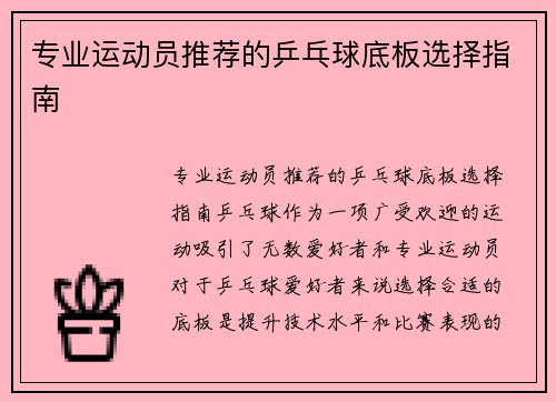 专业运动员推荐的乒乓球底板选择指南