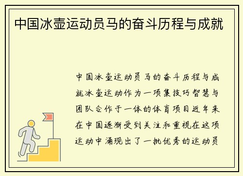 中国冰壶运动员马的奋斗历程与成就