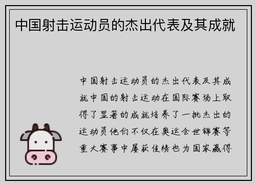 中国射击运动员的杰出代表及其成就