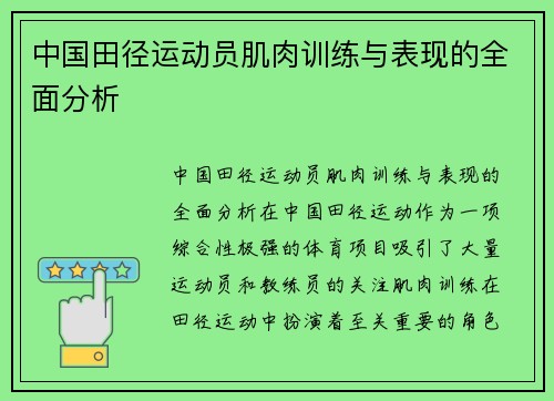 中国田径运动员肌肉训练与表现的全面分析