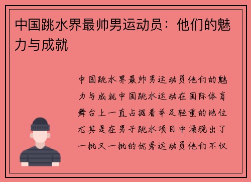 中国跳水界最帅男运动员：他们的魅力与成就