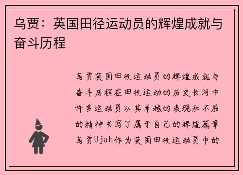 乌贾：英国田径运动员的辉煌成就与奋斗历程