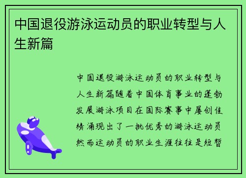 中国退役游泳运动员的职业转型与人生新篇
