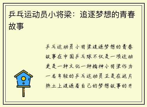 乒乓运动员小将梁：追逐梦想的青春故事