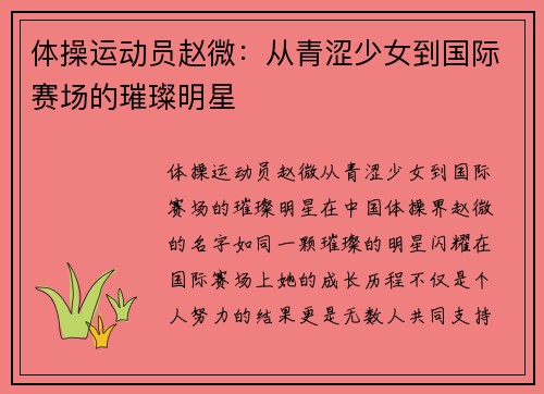 体操运动员赵微：从青涩少女到国际赛场的璀璨明星