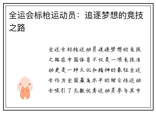 全运会标枪运动员：追逐梦想的竞技之路
