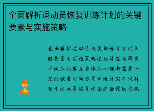 全面解析运动员恢复训练计划的关键要素与实施策略