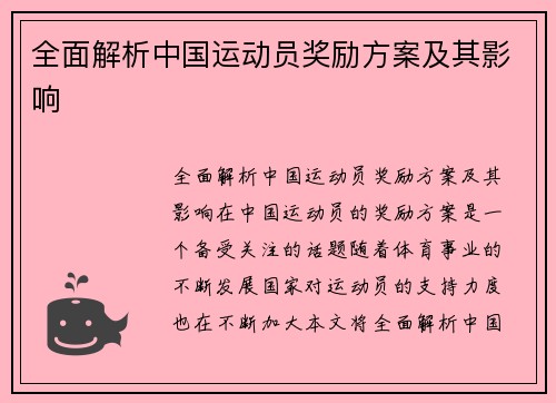 全面解析中国运动员奖励方案及其影响