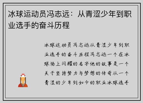 冰球运动员冯志远：从青涩少年到职业选手的奋斗历程