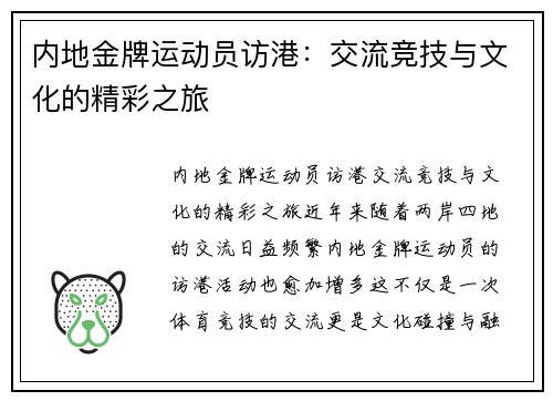 内地金牌运动员访港：交流竞技与文化的精彩之旅