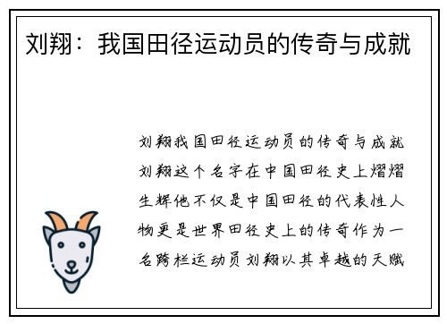 刘翔：我国田径运动员的传奇与成就