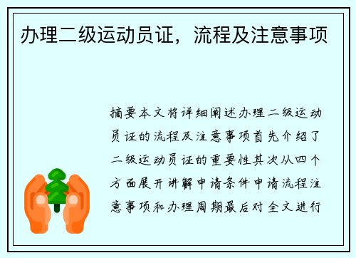 办理二级运动员证，流程及注意事项