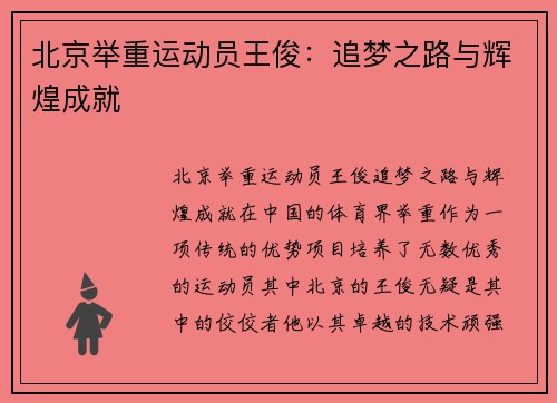 北京举重运动员王俊：追梦之路与辉煌成就