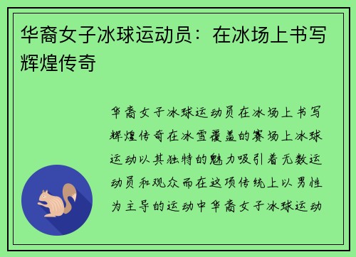 华裔女子冰球运动员：在冰场上书写辉煌传奇