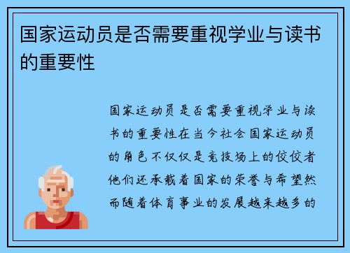 国家运动员是否需要重视学业与读书的重要性