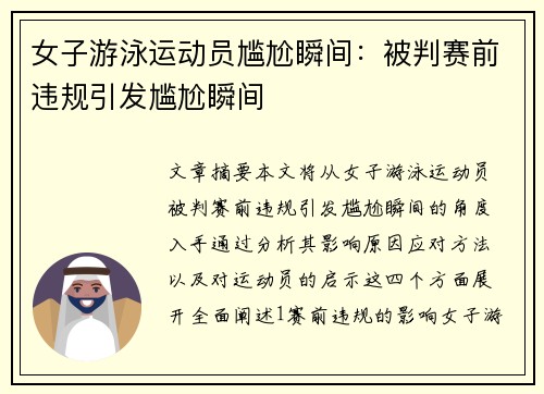 女子游泳运动员尴尬瞬间：被判赛前违规引发尴尬瞬间
