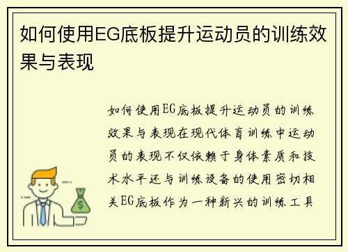 如何使用EG底板提升运动员的训练效果与表现