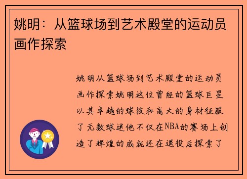 姚明：从篮球场到艺术殿堂的运动员画作探索